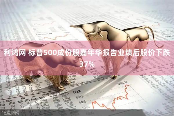 利鸿网 标普500成份股嘉年华报告业绩后股价下跌37%